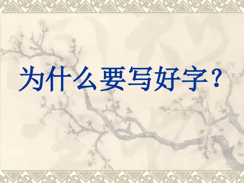 为什么要写好字？