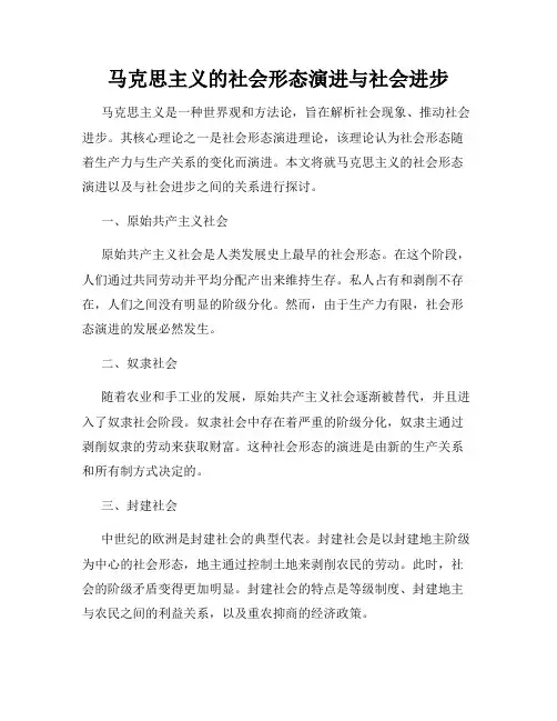 马克思主义的社会形态演进与社会进步