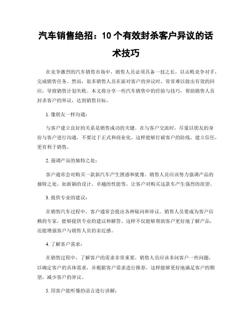 汽车销售绝招：10个有效封杀客户异议的话术技巧