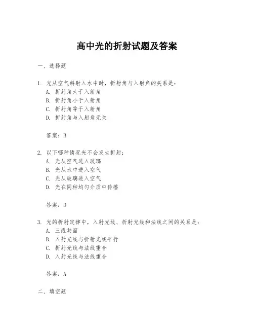 高中光的折射试题及答案