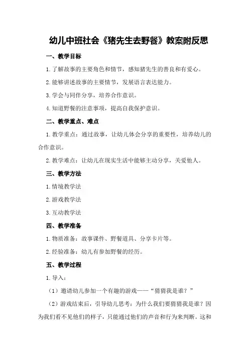 幼儿中班社会《猪先生去野餐》教案附反思