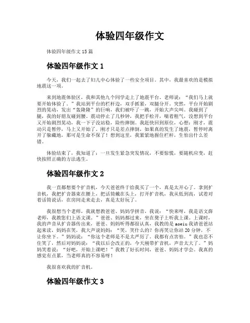体验四年级作文