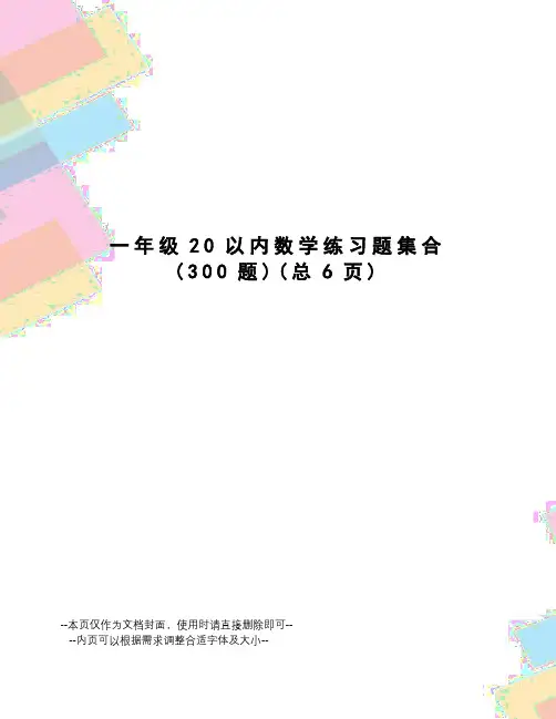 一年级20以内数学练习题集合