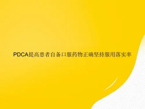 【优选文档】PDCA提高患者自备口服药物正确坚持服用落实率PPT