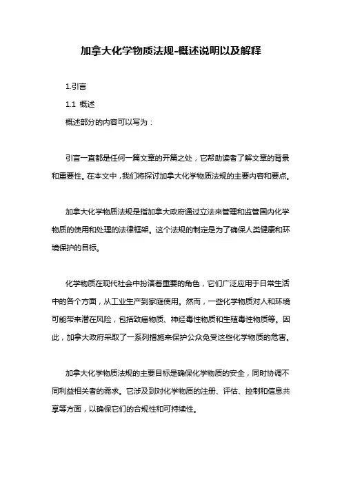 加拿大化学物质法规-概述说明以及解释