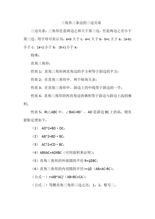 三角形三条边的三边关系
