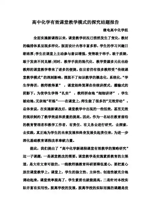高中化学有效课堂教学模式的探究报告