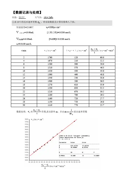 乙酸乙酯皂化反应速率常数的测定