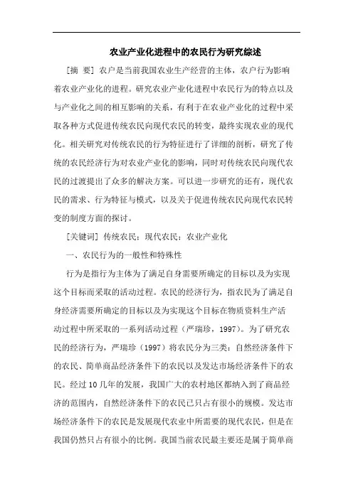 农业产业化进程中的农民行为研究综述