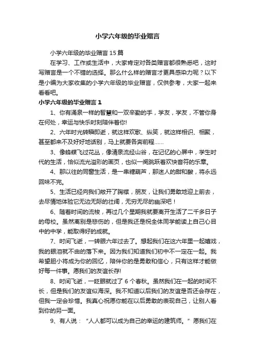 小学六年级的毕业赠言15篇