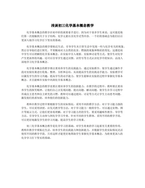 浅谈初三化学基本概念教学