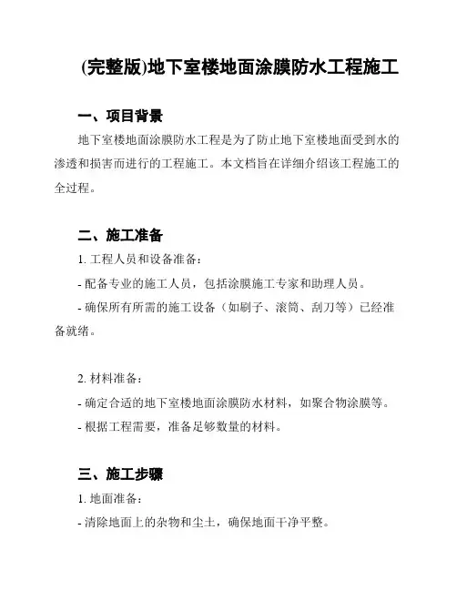 (完整版)地下室楼地面涂膜防水工程施工