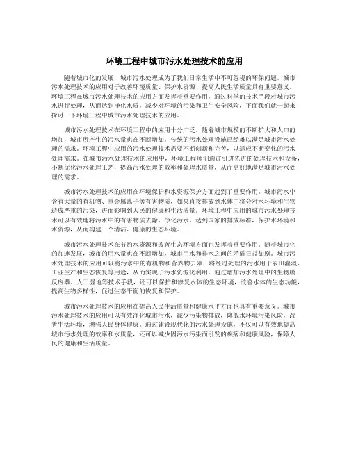 环境工程中城市污水处理技术的应用
