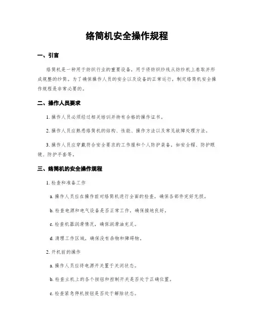 络筒机安全操作规程