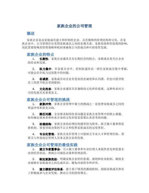 家族企业的公司怎么管理