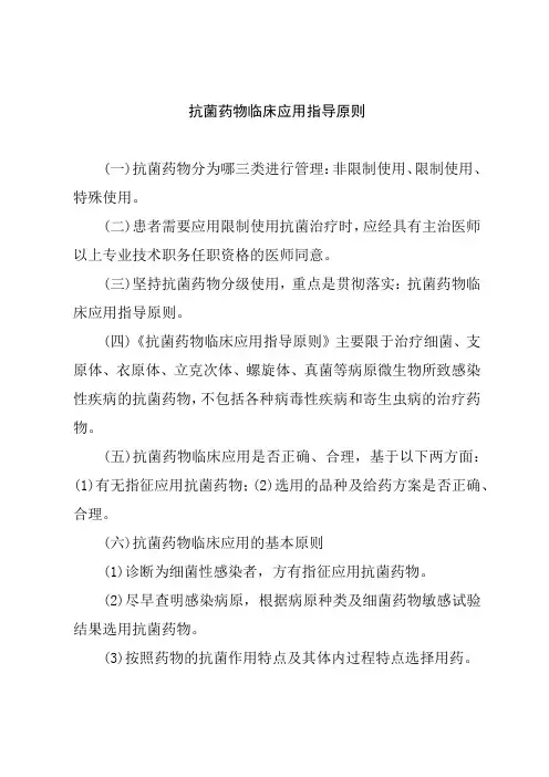 抗菌药物临床应用指导原则