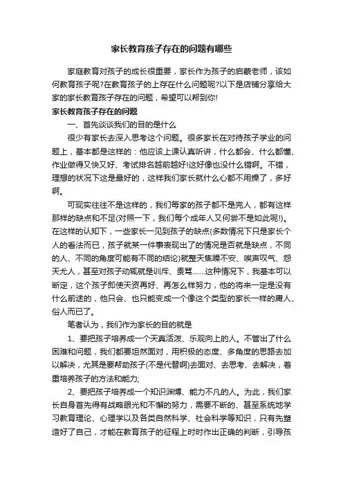 家长教育孩子存在的问题有哪些