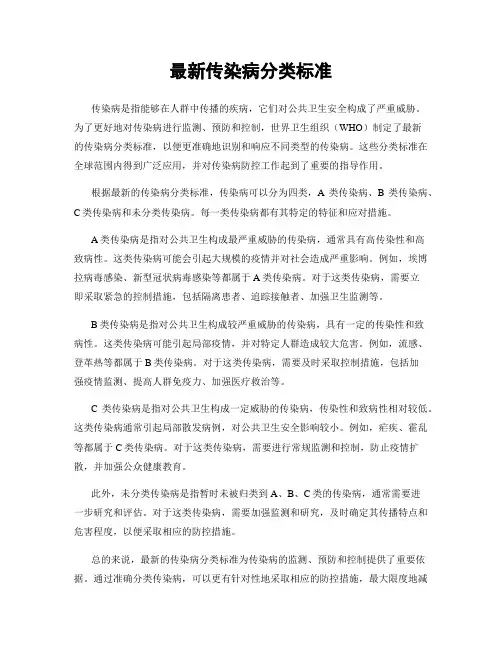 最新传染病分类标准