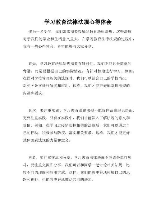 学习教育法律法规心得体会
