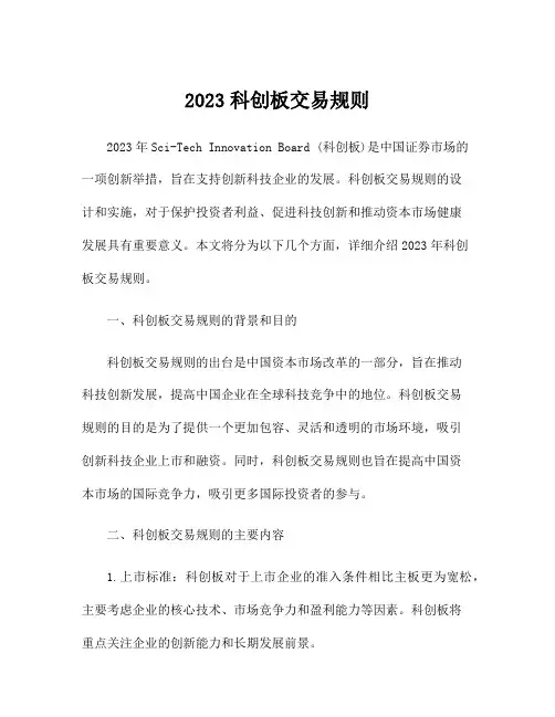 2023科创板交易规则
