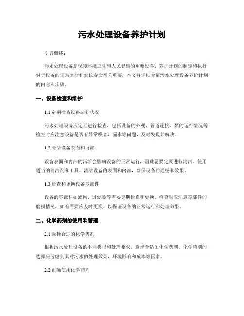 污水处理设备养护计划