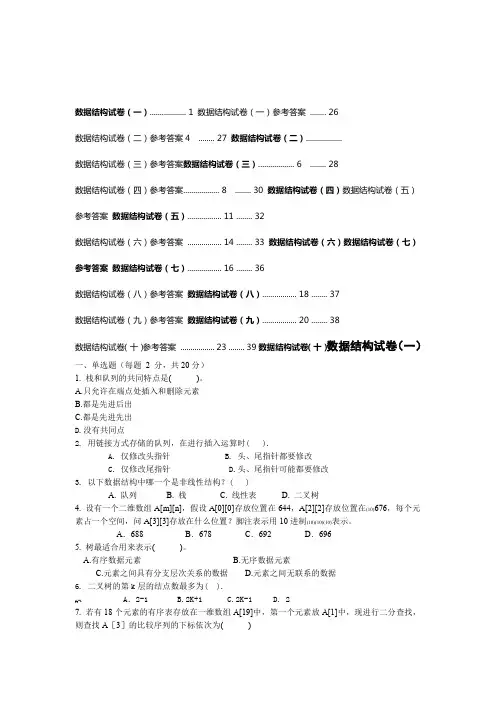 十套数据结构试题及答案要点