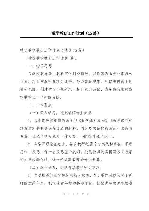 数学教研工作计划(15篇)