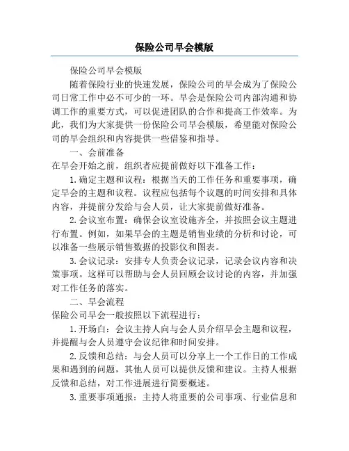 保险公司早会模版
