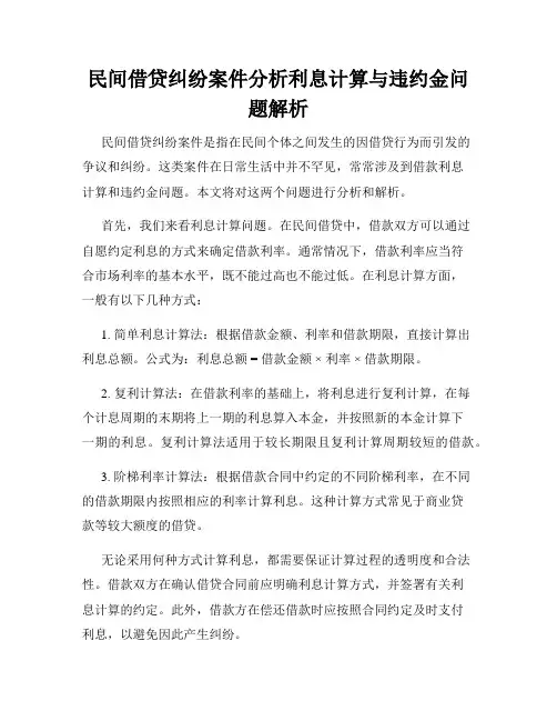 民间借贷纠纷案件分析利息计算与违约金问题解析