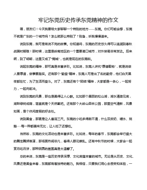 牢记东莞历史传承东莞精神的作文