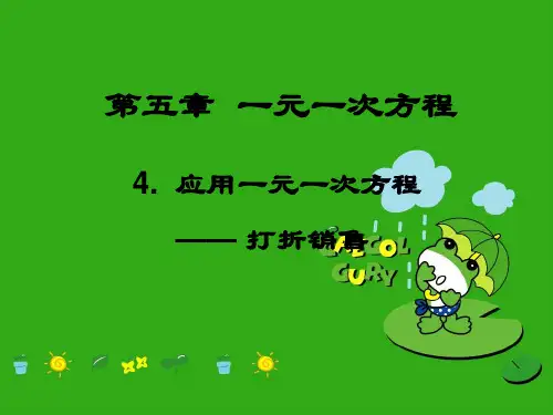 《应用一元一次方程—打折销售》PPT课件 (公开课获奖)2022年北师大版 (4)