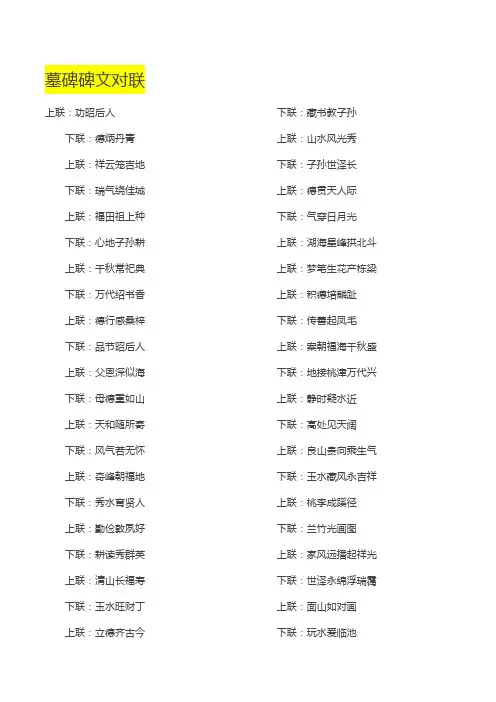 墓碑碑文对联大全