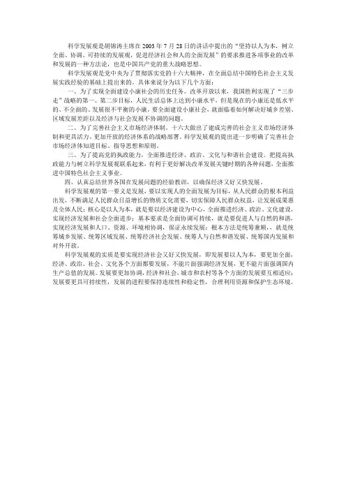 毛概作业 科学发展观