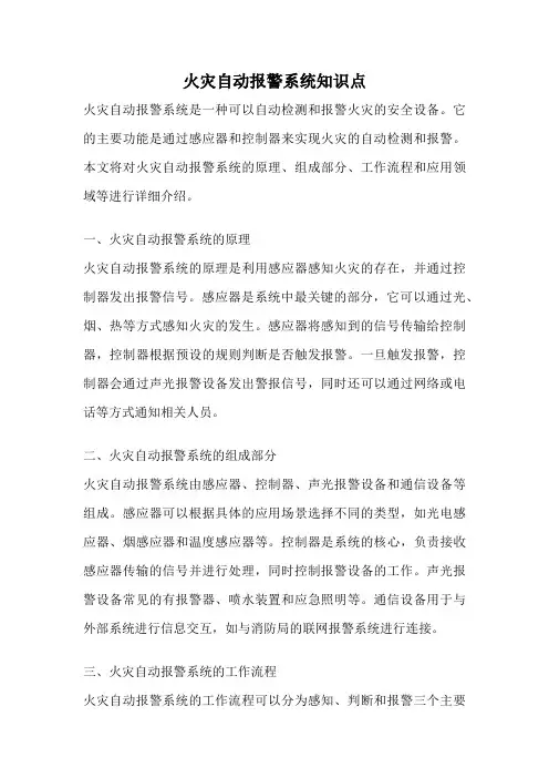 火灾自动报警系统知识点