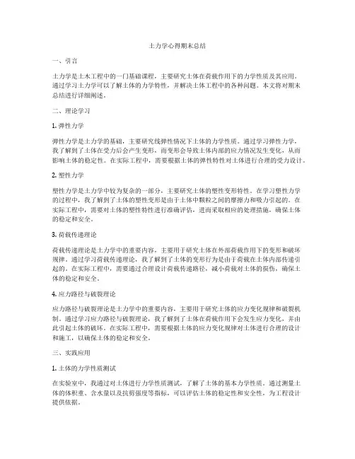土力学心得期末总结