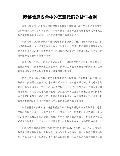网络信息安全中的恶意代码分析与检测