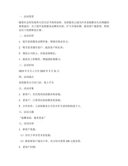 家政行业促销策划书模板