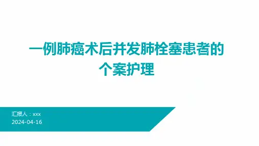 一例肺癌术后并发肺栓塞患者的个案护理PPT课件