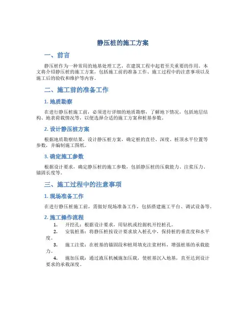 静压桩的施工方案