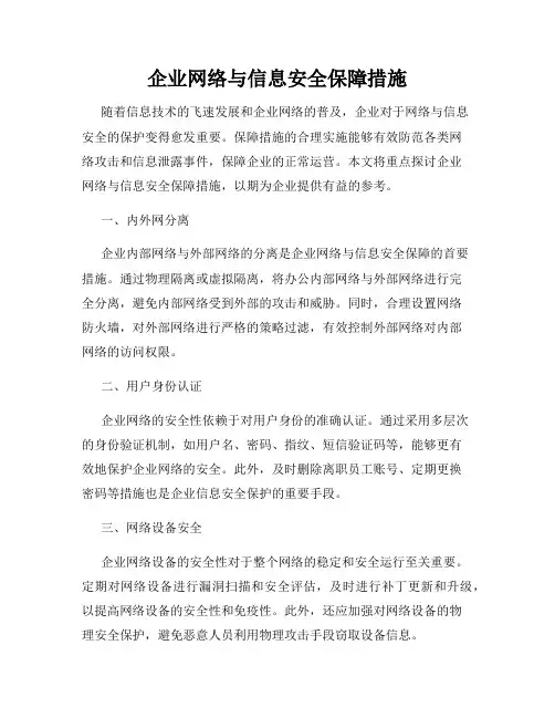企业网络与信息安全保障措施