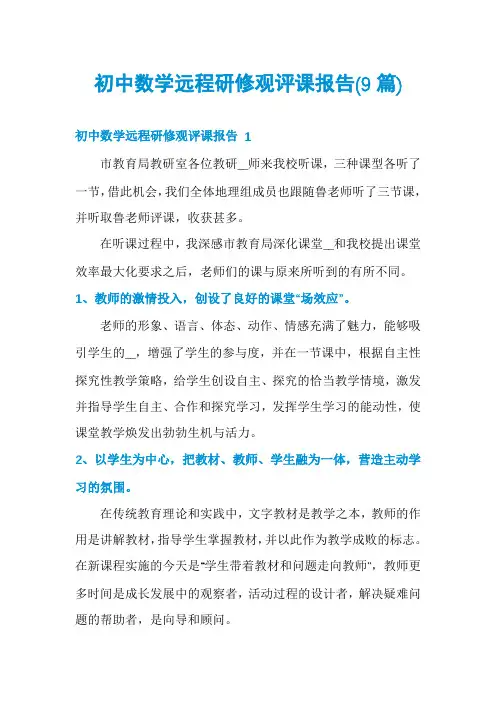 初中数学远程研修观评课报告(9篇)