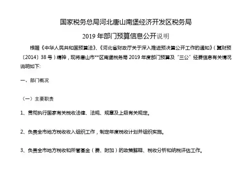 国家税务总局河北唐山南堡经济开发区税务局2019年部门预算信息公开说明【模板】