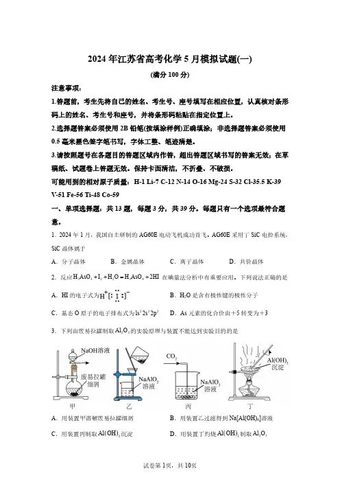 2024年江苏省高考化学模拟试卷试题及答案详解(精校打印版)