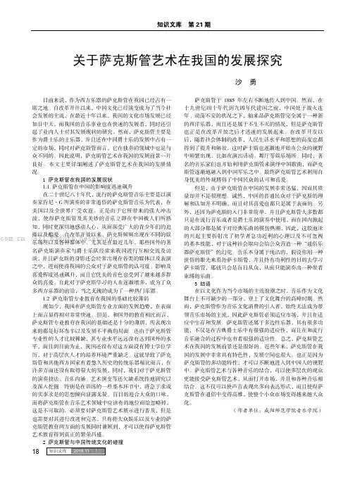 关于萨克斯管艺术在我国的发展探究