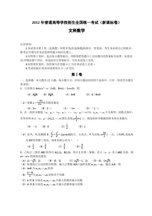 2012全国高考新课标文科数学试题及答案