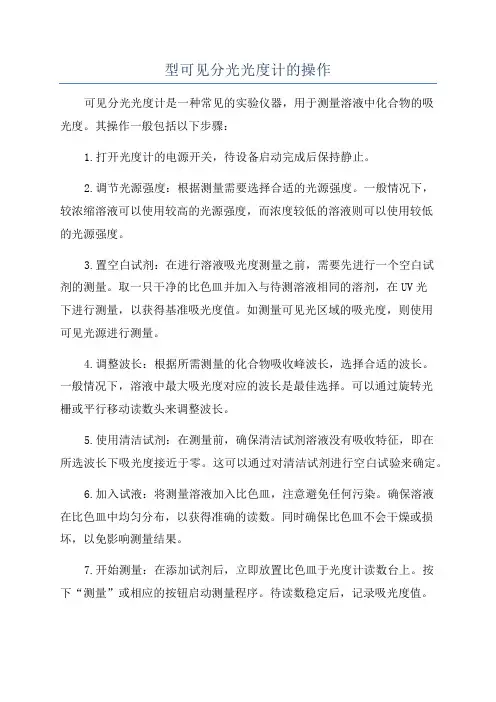 型可见分光光度计的操作