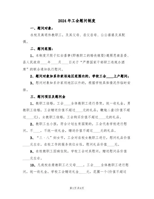 2024年工会慰问制度(二篇)