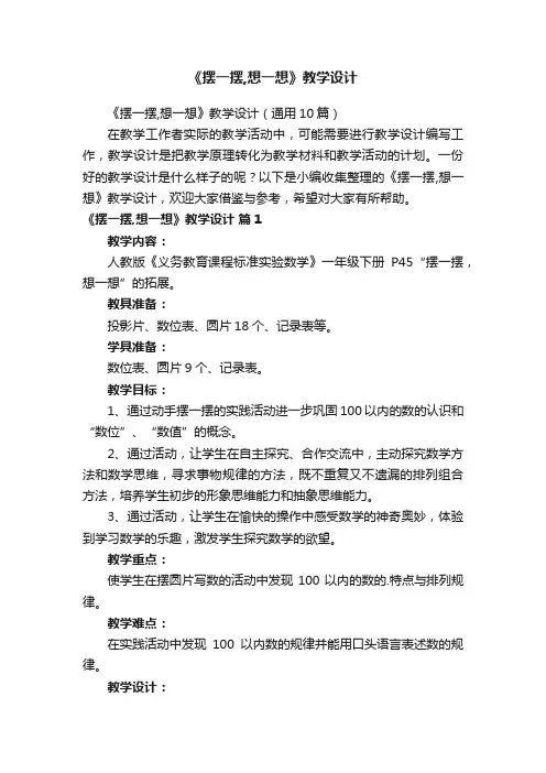 《摆一摆,想一想》教学设计（通用10篇）