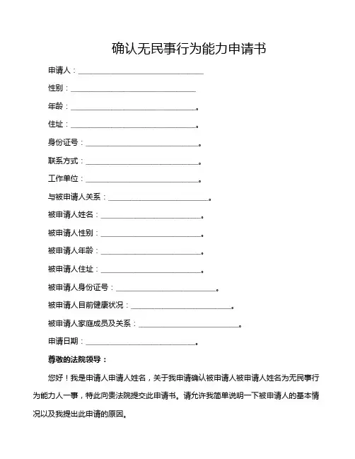 确认无民事行为能力申请书