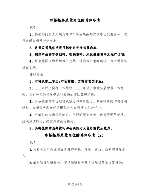 市场拓展总监岗位的具体职责(6篇)